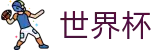 2026世界杯买球平台-中国竞彩指定平台